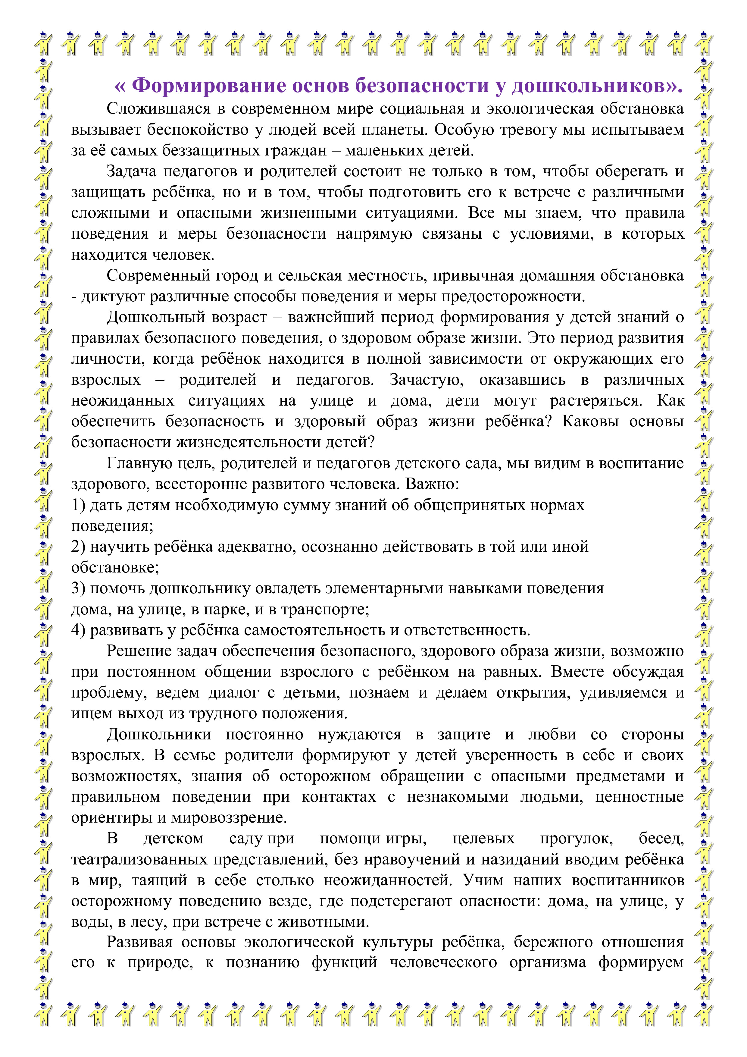 Формирование основ безопасности у дошкольников» – муниципальное бюджетное  дошкольное образовательное учреждение 